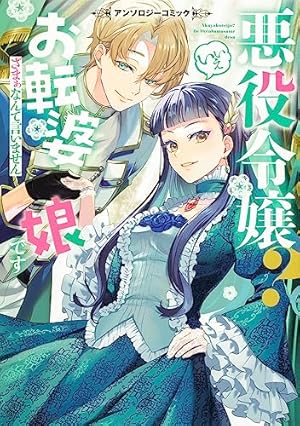 アンソロジー　悪役令嬢　令嬢　ざまあ 悪役令嬢みたいに断罪されそうだったけど、全力で愛されてます! 不幸な
